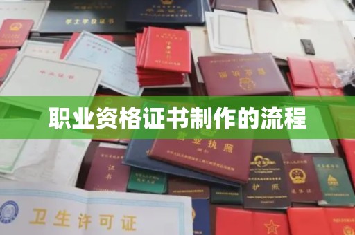 高淳职业资格证书制作的流程