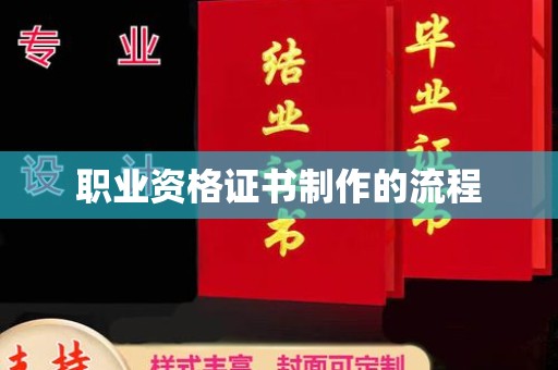 尚志职业资格证书制作的流程