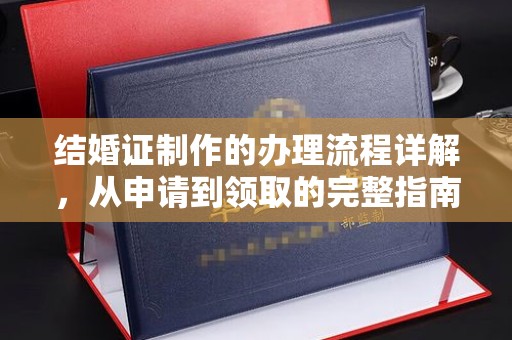 鸠江结婚证制作的办理流程详解，从申请到领取的完整指南