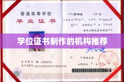 界首学位证书制作的机构推荐