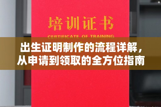 平江出生证明制作的流程详解，从申请到领取的全方位指南