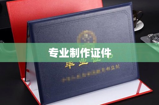 平鲁专业制作证件