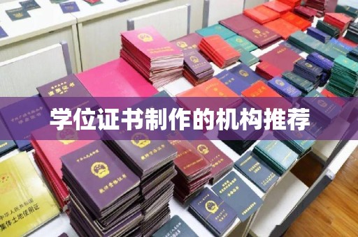 攀枝花学位证书制作的机构推荐