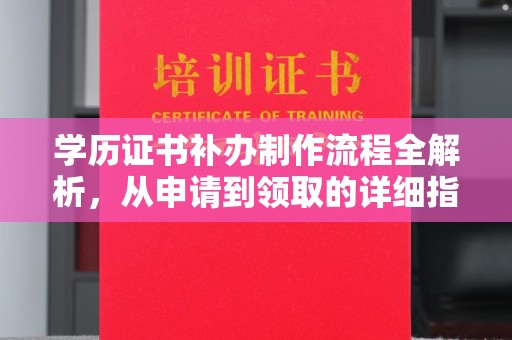 威远学历证书补办制作流程全解析，从申请到领取的详细指南