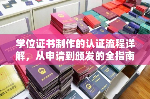 唐山学位证书制作的认证流程详解，从申请到颁发的全指南