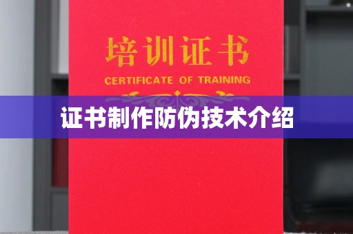 望都证书制作防伪技术介绍