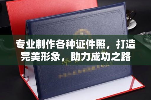 红河专业制作各种证件照，打造完美形象，助力成功之路